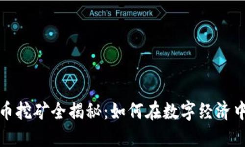 虚拟币挖矿全揭秘：如何在数字经济中掘金