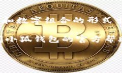 小狐钱包（Fox Wallet）是一