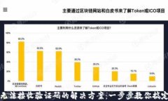 小狐钱包无法接收验证码