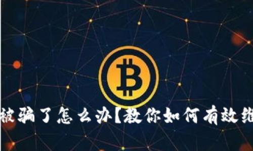 小狐钱包质押被骗了怎么办?教你如何有效维权与找回资产