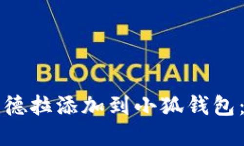如何将锡德拉添加到小狐钱包：完整指南