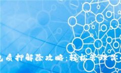   小狐钱包质押解除攻略：