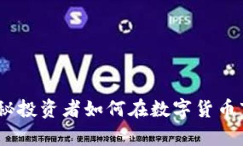 魔练虚拟币：揭秘投资者如何在数字货币市场中获取成功