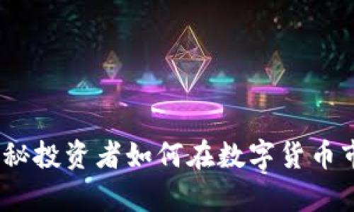 魔练虚拟币：揭秘投资者如何在数字货币市场中获取成功