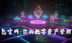 小狐钱包官网：你的数字