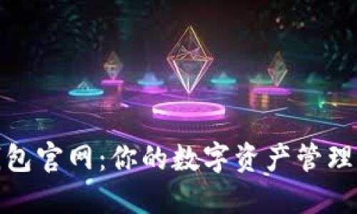 小狐钱包官网：你的数字资产管理新选择