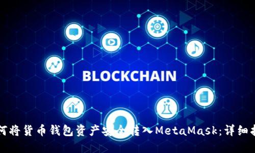如何将货币钱包资产安全转入MetaMask：详细指南