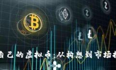 如何成功发布自己的虚拟