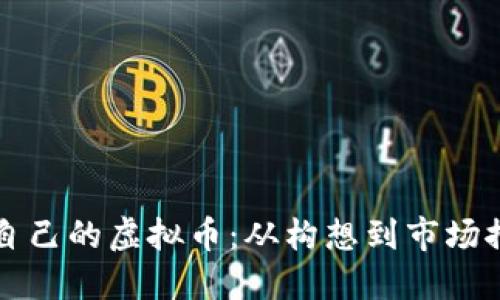 如何成功发布自己的虚拟币：从构想到市场推广的全面指南