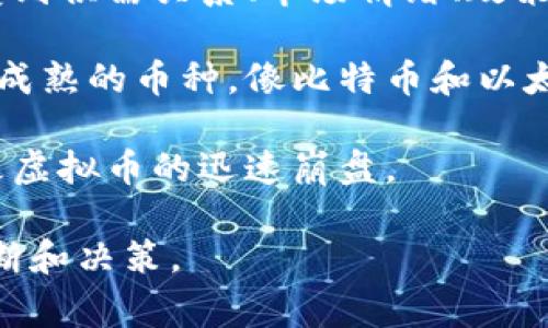 虚拟币的崩盘时间并没有固定的周期，很多因素可以影响市场的波动和崩盘的发生。首先，虚拟币市场极为不稳定，其价值受到供需关系、市场情绪、政策法规以及技术发展的多重影响。而一些特定的事件，如安全漏洞、主流交易所的监管、市场操控等，都可能导致虚拟币的暴跌。

一般来说，一些新兴的虚拟币往往在上线后的初期容易经历价格的急剧波动，很多时候会在短短几个月内出现崩盘。而一些成熟的币种，像比特币和以太坊，虽然相对稳定，但在市场大环境或黑天鹅事件的影响下，仍然会经历剧烈的价格波动。

此外，投资者的情绪和市场热点也是影响虚拟币稳定性的关键因素。一次炒作或热点议题的结束，常常会引发卖盘，从而导致虚拟币的迅速崩盘。

因此，对于投资虚拟币的用户，了解市场规律和保持理性是非常重要的。同时，建议定期关注相关资讯，以便能够及时做出判断和决策。