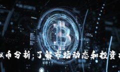 虚拟币分析：了解市场动
