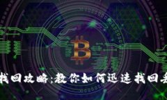 小狐钱包找回攻略：教你