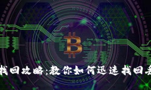 小狐钱包找回攻略：教你如何迅速找回丢失的钱包