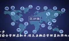 第一步  如何安全管理虚拟