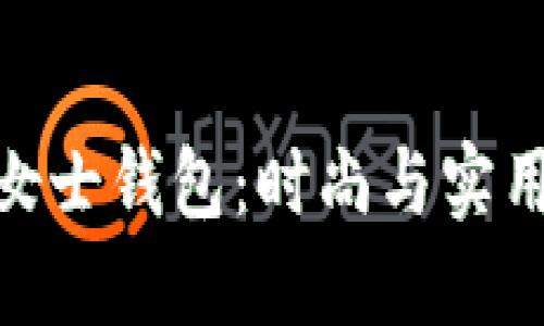 探索金狐狸女士钱包：时尚与实用的完美结合