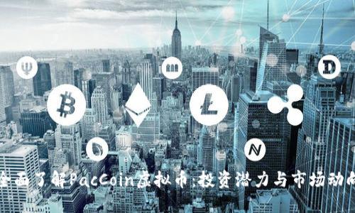 全面了解PacCoin虚拟币：投资潜力与市场动向