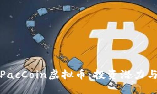 全面了解PacCoin虚拟币：投资潜力与市场动向