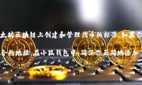 小狐钱包支持多种数字货币，包括基于以太坊的ERC20代币。ERC20是一种在以太坊区块链上创建和管理代币的标准。如果你在小狐钱包中创建了一个以太坊地址，那么你的地址可以接受所有ERC20代币。

如果你想确认某个代币是否为ERC20，可以通过查看相关的信息，比如该代币的合约地址。在小狐钱包中，确保你正确地添加了ERC20代币，这样你才能顺利管理和转移这些代币。

如果你还有其他与小狐钱包或ERC20代币相关的问题，请告诉我！