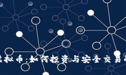 KCASH虚拟币：如何投资与安全交易的全攻略