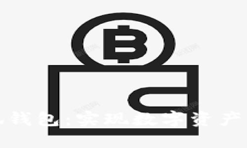 如何高效使用小狐钱包:实现数字资产的便捷管理与增值