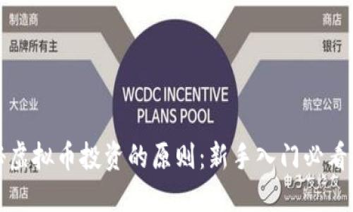 揭秘虚拟币投资的原则：新手入门必看指南