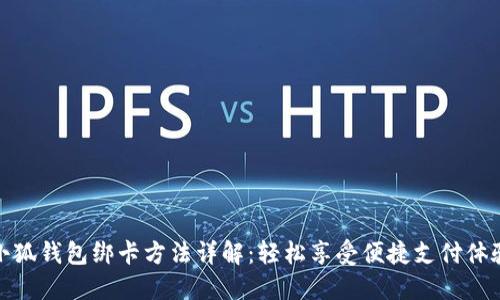 小狐钱包绑卡方法详解：轻松享受便捷支付体验