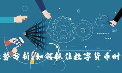 虚拟币大势分析：如何抓住数字货币时代的机遇