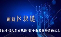 虚拟币钱包怎么玩游戏？