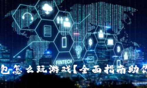 虚拟币钱包怎么玩游戏？全面指南助你轻松上手