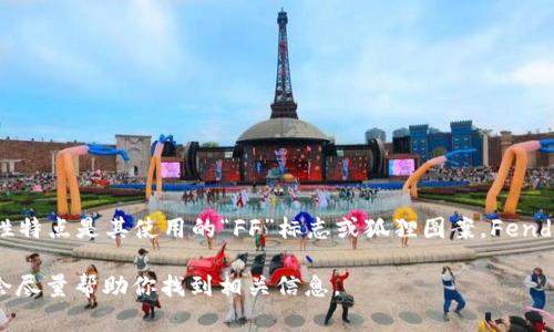 狐狸头像的钱包通常是指由知名品牌“Fendi”（芬迪）推出的一款产品，品牌标志性特点是其使用的“FF”标志或狐狸图案。Fendi 是一个意大利奢侈品牌，以其高质量的皮革制品而闻名，其中包括钱包、手袋等。

如果你具体指的是某个品牌或者系列的狐狸头像钱包，请提供更多详细信息，我会尽量帮助你找到相关信息。