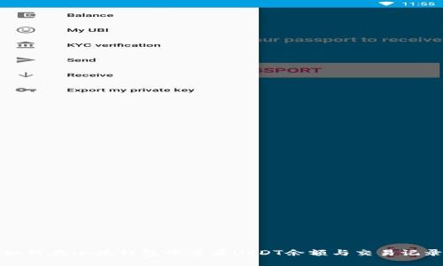 如何在小狐钱包中查看USDT余额与交易记录