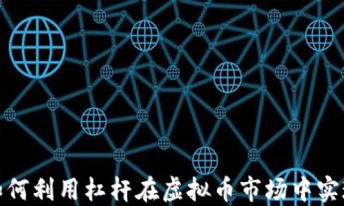 
杠杆交易：如何利用杠杆在虚拟币市场中实现更高回报？