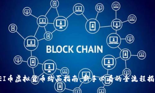 REI币虚拟货币购买指南：新手必看的全流程揭秘