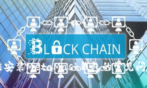 解决电脑无法安装MetaMask钱包的常见问题及解决方法