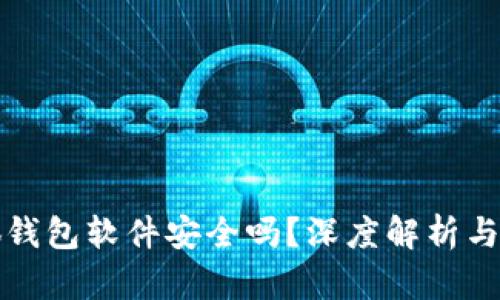 删除小狐钱包软件安全吗？深度解析与用户指南