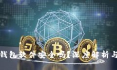 删除小狐钱包软件安全吗