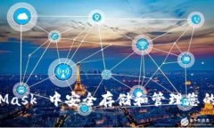 如何在 MetaMask 中安全存储