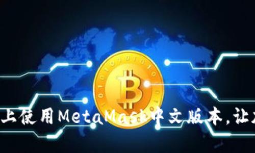 如何在安卓设备上使用MetaMask中文版本，让加密钱包更方便！