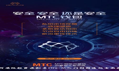 如何有效投资虚拟币INx：从入门到精通的全面指南