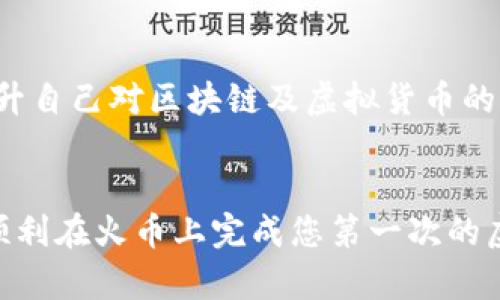 baioti火币如何快速安全购买虚拟币：新手指南/baioti

火币, 虚拟币, 购买步骤, 新手指南/guanjianci

引言：虚拟币的崛起与火币的角色
随着区块链技术的不断发展，虚拟币市场近年来迎来了爆炸式的增长。无论是比特币、以太坊还是其它山寨币，越来越多的人开始关注这些数字资产。在众多交易平台中，火币以其易用性和安全性，成为了一个备受推崇的选择。本文将为您详细介绍如何在火币上购买虚拟币，助你轻松迈入数字货币的世界。

第一步：注册火币账户
在买虚拟币之前，您首先需要在火币官网（www.huobi.com）上注册一个账户。访问官网后，点击右上角的注册按钮，您将被引导至一个注册页面。在这里请按照提示输入您的手机号码或电子邮箱，并设置密码。为了保障账户安全，我们建议使用复杂度较高的密码，并在后续的过程中启用双重验证，以提高安全性。

第二步：完成身份验证
为了遵循相关法规，火币要求用户完成身份验证。在大多数情况下，这包括上传您的身份证明文件（如身份证或护照）以及进行人脸识别。这一过程可能需要几分钟至数小时，视火币的审核速度而定。身份验证的完成不仅可以提高账户的安全性，也会允许您进行更高额度的交易。

第三步：资金充值
账户注册完成后，您需要为交易账户充值。火币支持多种充值方式，包括法币充值和数字资产充值。选择最适合您的方式进行充值，如使用银行转账、信用卡或其他数字钱包。充值完成后，资金将会在您的账户中显示，并准备进行后续的虚拟币交易。

第四步：选择交易对
资金到账后，您可以开始挑选想要购买的虚拟币。在火币的交易界面中，您可以看到各种币种的交易对，例如BTC/USDT、ETH/USDT等。选择您感兴趣的虚拟币并进入该交易对页面。在这个页面中，您将能看到最新的市场价格及相关信息。

第五步：下单购买
在选择了想要购买的虚拟币后，您可以根据实际需求选择市价单或限价单进行交易：
ul
    listrong市价单/strong：这种方式会根据当前市场价格快速买入虚拟币，适合需要立即交易的用户。/li
    listrong限价单/strong：这种方式允许您设定价格，在达到该价格时才会执行交易，更适合有一定缜密投资计划的用户。/li
/ul
无论选择哪种方式，请确保您对交易的数量进行仔细确认，以避免不必要的损失。

第六步：订单完成后的管理
一旦下单成功，您将进入到订单完成后的管理阶段。您可以在“资产”页面查看到您的虚拟币余额，以及选择是否要进行更进一步的存储或交易。如果打算长时间持有某个币种，建议将其转移至安全的数字钱包中，以降低被盗的风险。

总结：迈向虚拟货币的第一步
通过以上六个步骤，您已经掌握了在火币上购买虚拟币的基本流程。虽然初次接触虚拟币可能会有些不适应，但随着您逐渐熟悉平台的操作和交易的规则，会发现这是一项颇具吸引力的投资方式。未来不论是持有资产增长，还是参与更复杂的交易策略，火币都将是您探索数字货币世界的重要平台。

额外提示：保持信息更新与风险意识
虚拟币市场瞬息万变，实时关注市场动态及新闻是非常必要的。加入相关社区或群组，可以帮助您获取更丰富的信息和建议。同时，要持续提升自己对区块链及虚拟货币的认知，培养自身的风险意识，做出明智的投资决策。

结语：勇敢探索，掌握未来
虚拟币的世界蕴藏着无限可能，无论您是单纯的投资者，还是希望参与到更深层次的区块链生态中，这里都充满机会。希望您通过本文能够顺利在火币上完成您第一次的虚拟币购买，迈出探索数字货币之旅的第一步。记得保持谨慎，合理规划投资方向，未来将属于您！