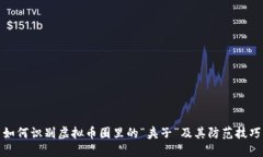 如何识别虚拟币圈里的“