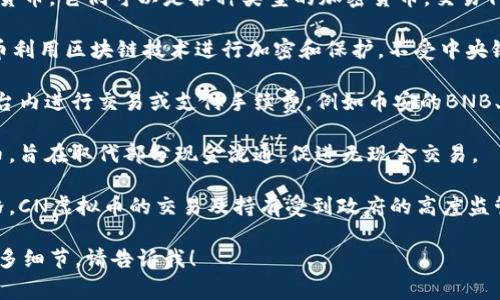 CN虚拟币通常指的是在中国境内或与中国市场相关的虚拟货币。它们可以是各种类型的加密货币，交易代币，或是国内开发的数字货币。以下是一些可能涉及的概念：

1. **加密货币**：如比特币（BTC）、以太坊（ETH）等，这些货币利用区块链技术进行加密和保护，不受中央银行控制。

2. **交易代币**：一些平台会发行自己的代币，用于在该平台内进行交易或支付手续费，例如币安的BNB、火币的HT等。

3. **数字人民币**：中国人民银行正在研发的法定数字货币，旨在取代部分现金流通，促进无现金交易。

4. **政策影响**：由于中国对加密货币的监管政策较为严格，CN虚拟币的交易及持有受到政府的高度监管和限制。

如果你对CN虚拟币的某个方面有更具体的问题或想了解更多细节，请告诉我！