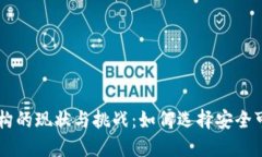 国内虚拟币机构的现状与