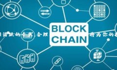   如何通过欧易平台安全便