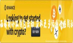 全面解析小狐钱包活动：