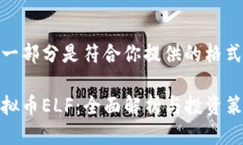 这一部分是符合你提供的格式的

虚拟币ELF：全面解析与投资策略