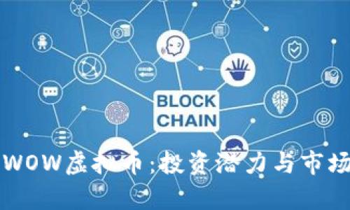 全面揭秘WOW虚拟币：投资潜力与市场趋势解析