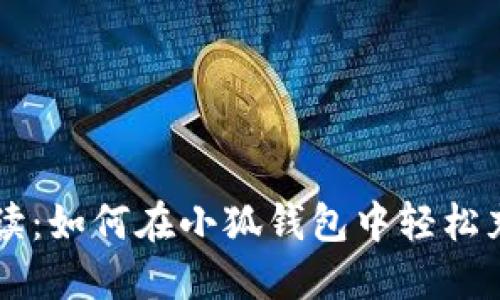 详细解读：如何在小狐钱包中轻松充入BNB