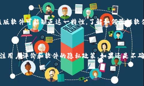 关于小狐钱包2.3版本是否为正版，首先我们需要了解一些基本的信息。

### 1. 官方来源

要判断一个软件版本是否为正版，最直接的方法是查看是否来自官方渠道。你可以直接访问小狐钱包的官方网站或者通过官方应用商店（例如Apple App Store或Google Play）下载最新版本。正版软件通常会在这些渠道得到推荐和更新。

### 2. 安全性和隐私政策

正版的应用程序会在使用过程中遵循透明的隐私政策和用户协议，而盗版应用可能会隐瞒某些条款或直接侵犯用户隐私。查看应用的隐私政策，确保你的数据得到了应有的保护，也是判断应用是否正版的重要依据。

### 3. 用户评价和反馈

通过搜索小狐钱包2.3版本的用户评价，你可以了解到其他用户在使用这个版本时的体验。通常，正版应用得到的反馈会相对积极，而盗版应用可能会出现各种问题，比如崩溃、功能缺失等。

### 4. 软件签名

对于一些技术用户，可以通过软件签名来判断应用的真实性。正版软件会有官方的数字签名，而盗版软件可能缺乏这一特性。了解如何验证软件的签名可以帮助用户做出更明智的选择。

### 结论

综上所述，为了确定小狐钱包2.3版本是否是正版，建议您访问官方网站或应用商店下载，同时关注用户评价和软件的隐私政策。如果还是不确定，可以寻求专业人士的建议或查看相关技术论坛的讨论。 

希望以上信息能帮到您！