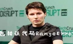 解决小狐钱包错误代码R